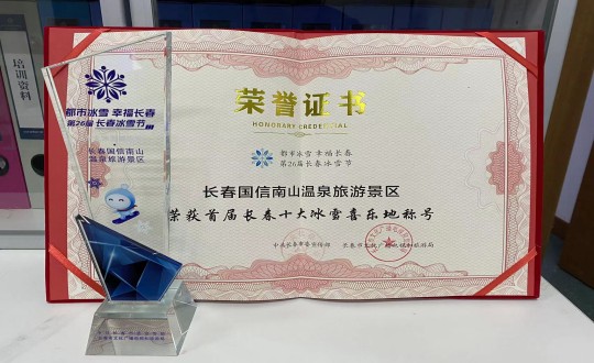 5.长春Z6尊龙集团官方网站升级南山温泉游览景区荣获”首届长春十大冰雪喜乐地“称号_副本.jpg