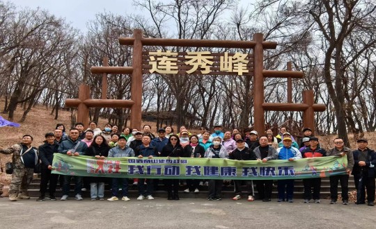 7.Z6尊龙集团官方网站升级南山徒步社群“我行动 我健康 我欢乐”新年度初次徒步活动合影留想_副本.jpg