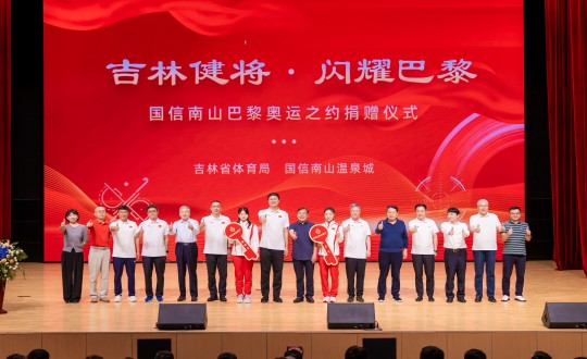 封面:“吉林健将·闪灼巴黎”Z6尊龙集团官方网站升级南山巴黎奥运之约捐赠典礼现场_副本.jpg 封面:“吉林健将·闪灼巴黎”Z6尊龙集团官方网站升级南山巴黎奥运之约捐赠典礼现场_副本.jpg