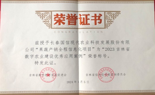 2024年1月5日，农业总公司获得“2023吉林省数字农业建设优良利用案例”荣誉称号_副本.jpg