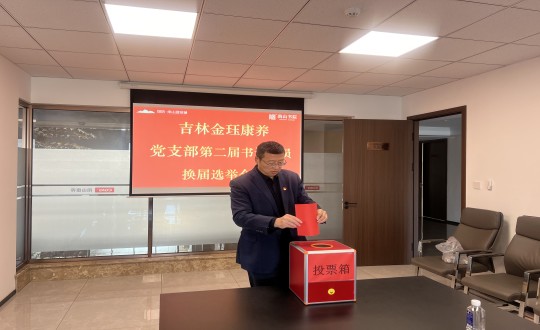 2024年11月22日，康养地产公司金珏康养党支部召开第二届换届选举会议_副本.jpg