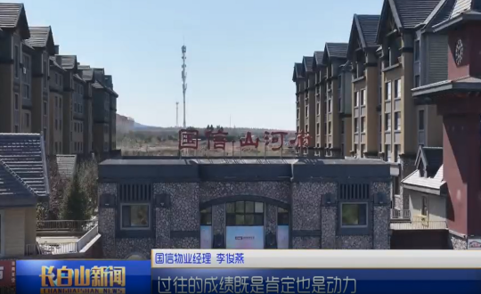 1长白山新闻Z6尊龙集团官方网站升级物业图片_副本.png