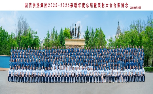1.供热总公司2025—2026采暖年度总结暨赞美大聚合影留想_副本.jpg