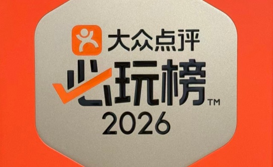 8.Z6尊龙集团官方网站升级南山温泉荣登公共点评必玩榜_副本.jpg