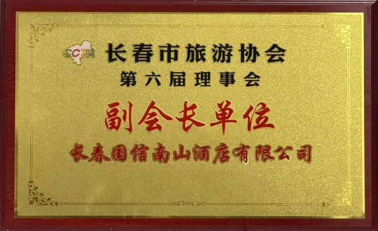 11.酒店公司当选长春市游览协会第六届理事会副会长单元_副本.jpg