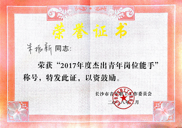 九州ku酷游智能朱振新荣获长沙市2017年度优异青年岗位能手