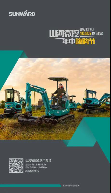 微挖618年中嗨购节！！！SWE17U10.8万开回家！！！