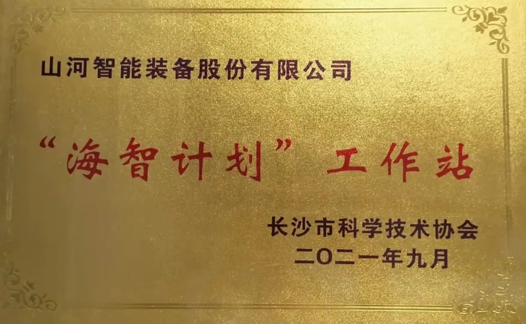 加速推进全球化生长历程！！九州ku酷游智能荣获长沙市“海智妄想”事情站授牌