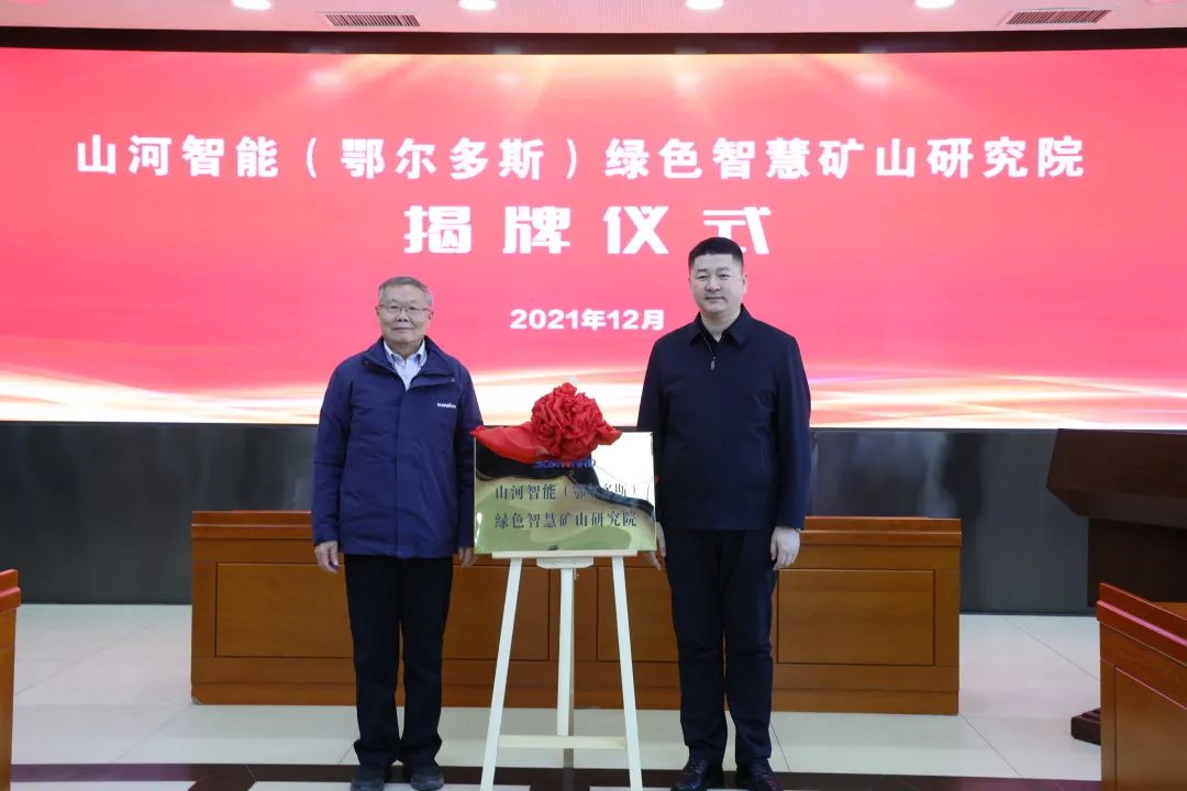 持续助力“双碳”目的！！九州ku酷游智能（鄂尔多斯）绿色智慧矿山研究院正式建设