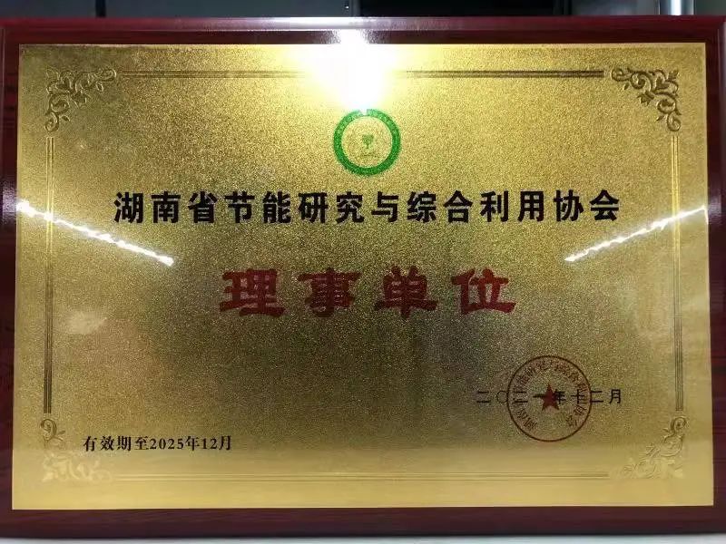 绿色制造再上新台阶！！！九州ku酷游智能中选湖南省节能研究与综合使用协会理事单位