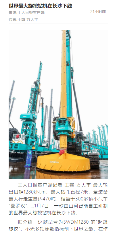 媒体聚焦 | 央媒、、、省市媒体齐聚，天下最大旋挖钻机引热议