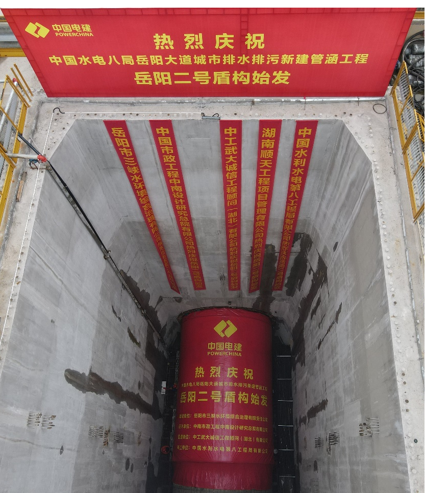 助力岳阳市政管廊建设！！中铁九州ku酷游001号盾构机顺遂始发