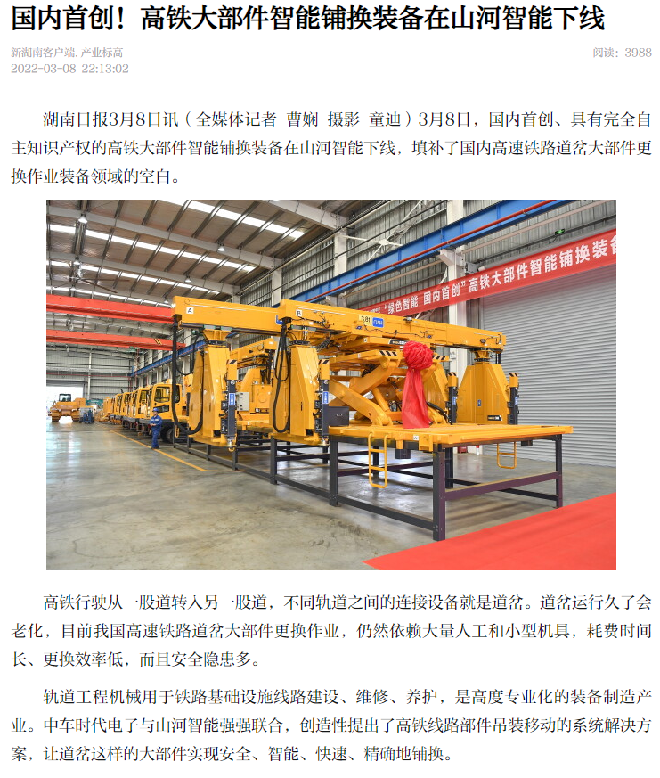 媒体聚焦：：：全球首台高铁大部件智能铺换装备在长沙下线