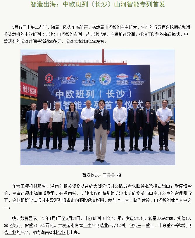 中欧班列（长沙）九州ku酷游智能专列首发引媒体关注