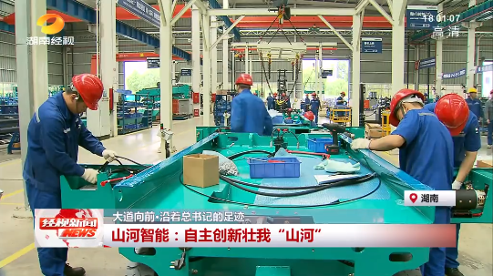 湖南经视 | 大道向前·沿着总书记的足迹 九州ku酷游智能：：：自主立异壮我“九州ku酷游”