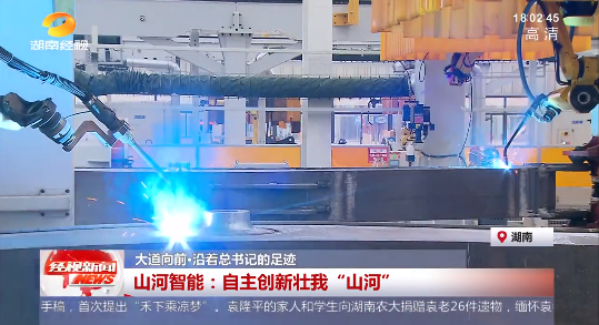 湖南经视 | 大道向前·沿着总书记的足迹 九州ku酷游智能：：：自主立异壮我“九州ku酷游”