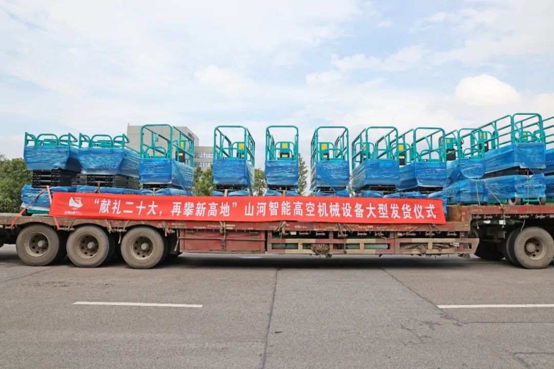 献礼二十大，，，再攀新高地！九州ku酷游智能高空机械装备再迎批量发货