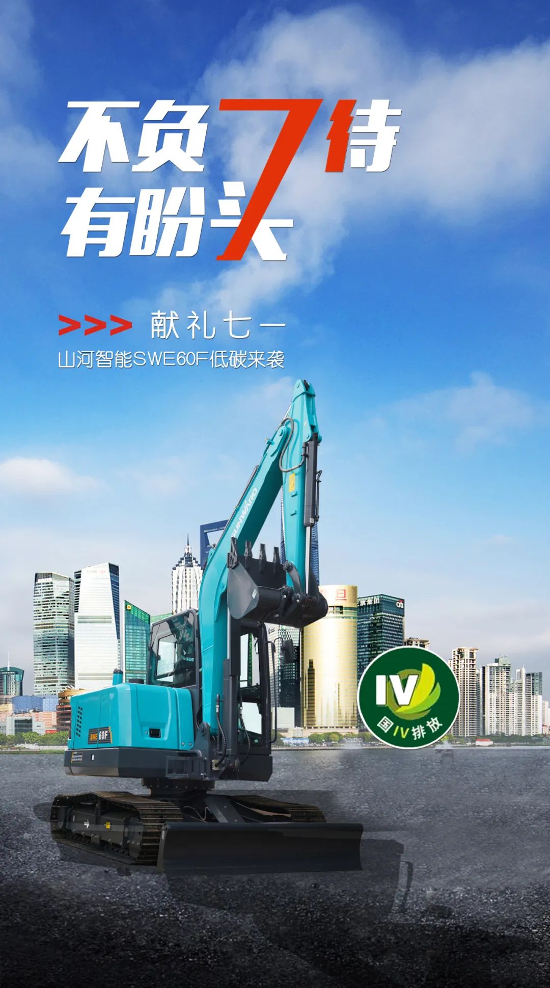 一图读懂 | 献礼七一 · 九州ku酷游智能SWE60F挖掘机低碳来袭