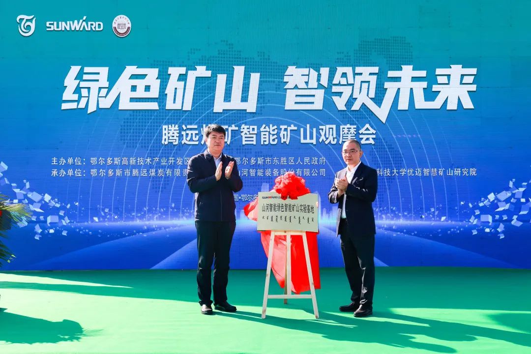 向绿色化、、、智能化生长！！腾远煤矿绿色智能矿山观摩会圆满举行