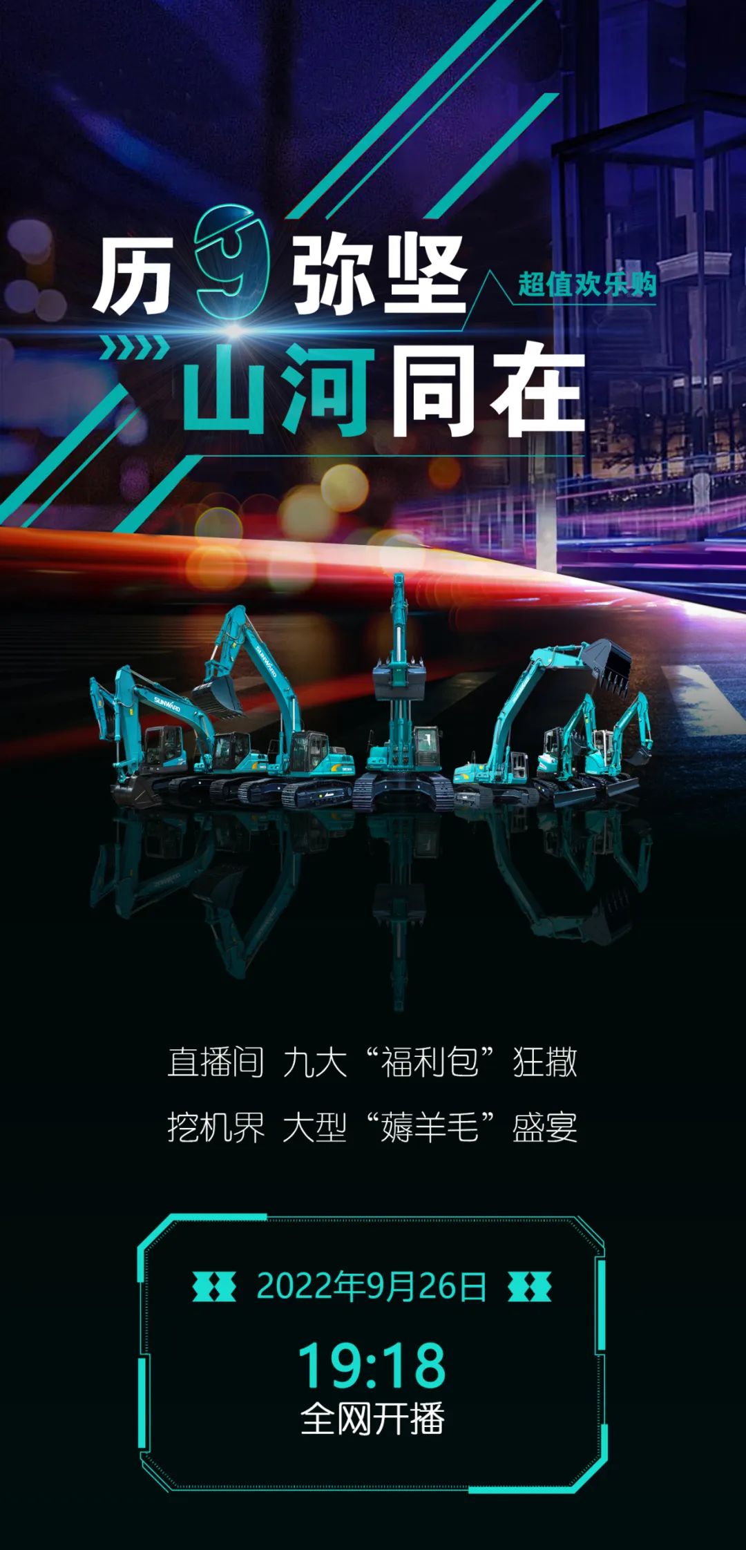 直播互动，9大福利！！！九州ku酷游智能超值欢喜购与你相约9.26