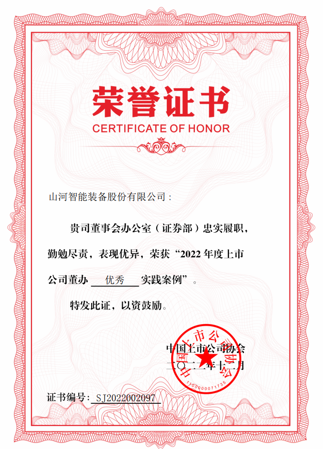 九州ku酷游智能荣获 “2022上市公司董办优异实践”奖