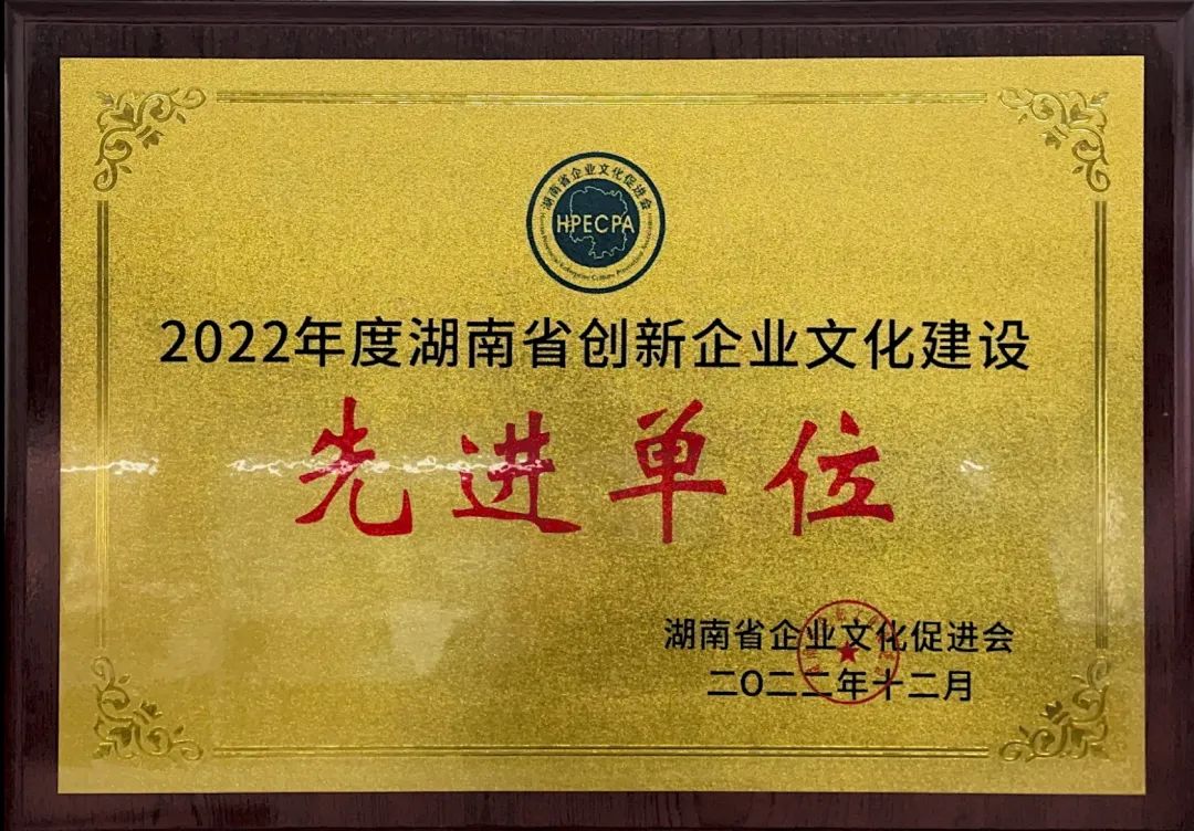九州ku酷游智能荣获2022年度“湖南省立异企业文化建设先进单位”称呼