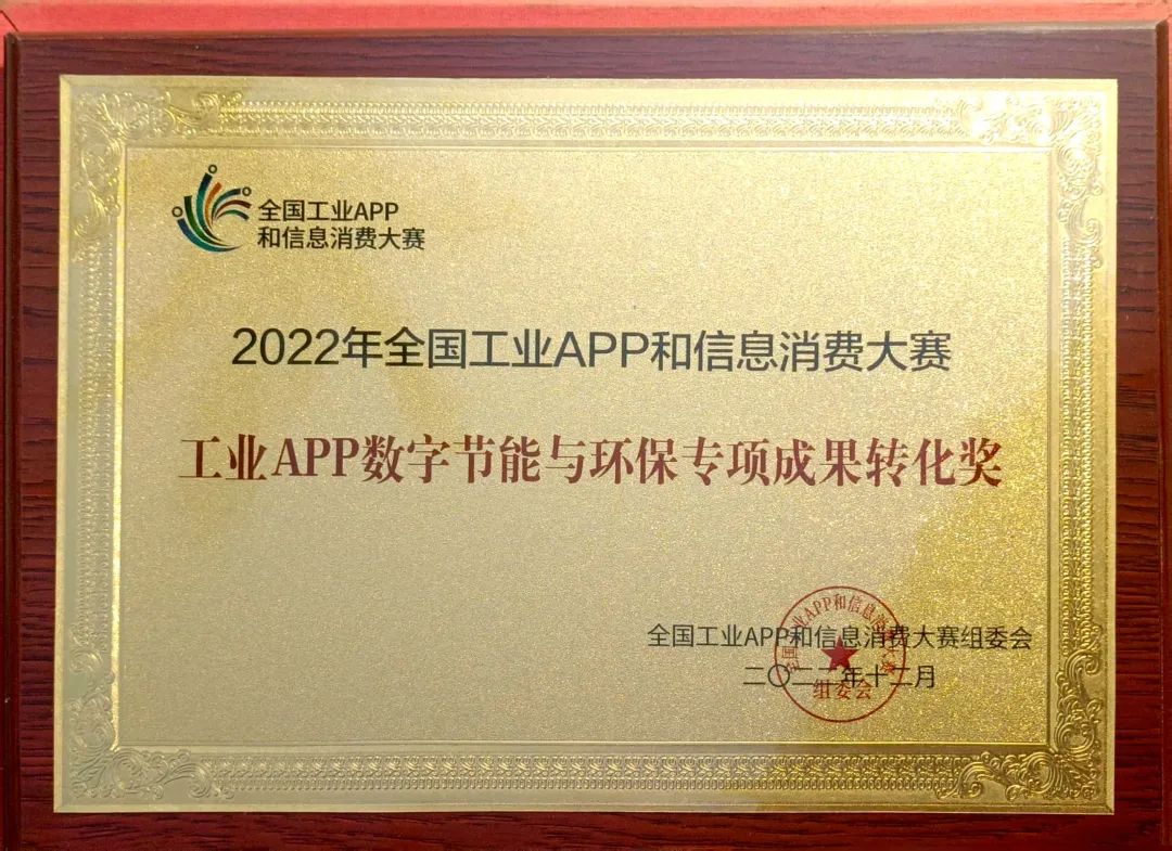 点赞！！！九州ku酷游智能荣获工业APP数字节能与环保效果转化奖