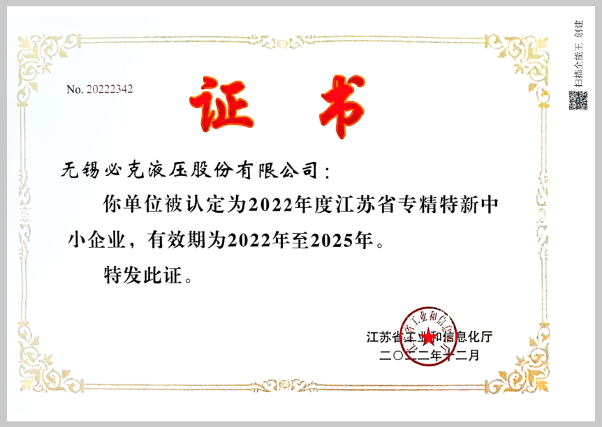 突破液压元件“卡脖子”手艺！！无锡必克获“江苏省专精特新中小企业”声誉称呼