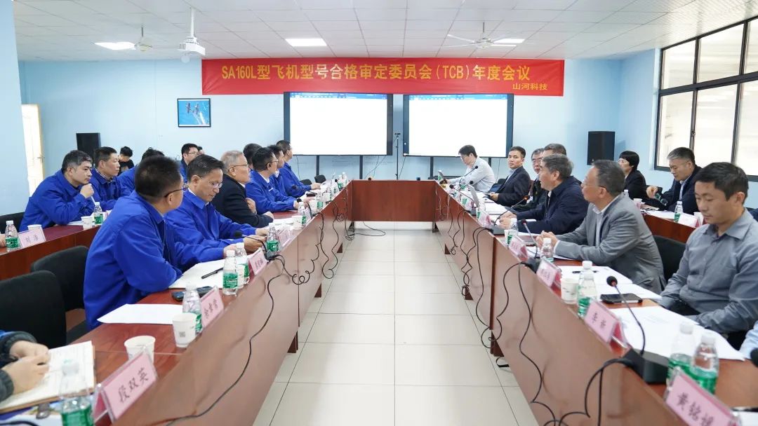 九州ku酷游科技SA160L型五座飞机型号及格审定委员会（TCB）年度聚会圆满召开