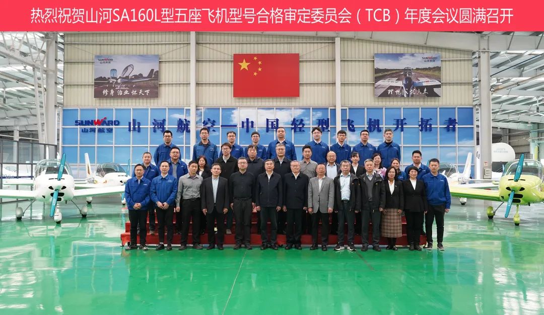 九州ku酷游科技SA160L型五座飞机型号及格审定委员会（TCB）年度聚会圆满召开