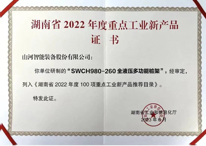 立异实力再获认可！九州ku酷游智能SWCH980-260M全液压履带桩架获评重点工业新产品