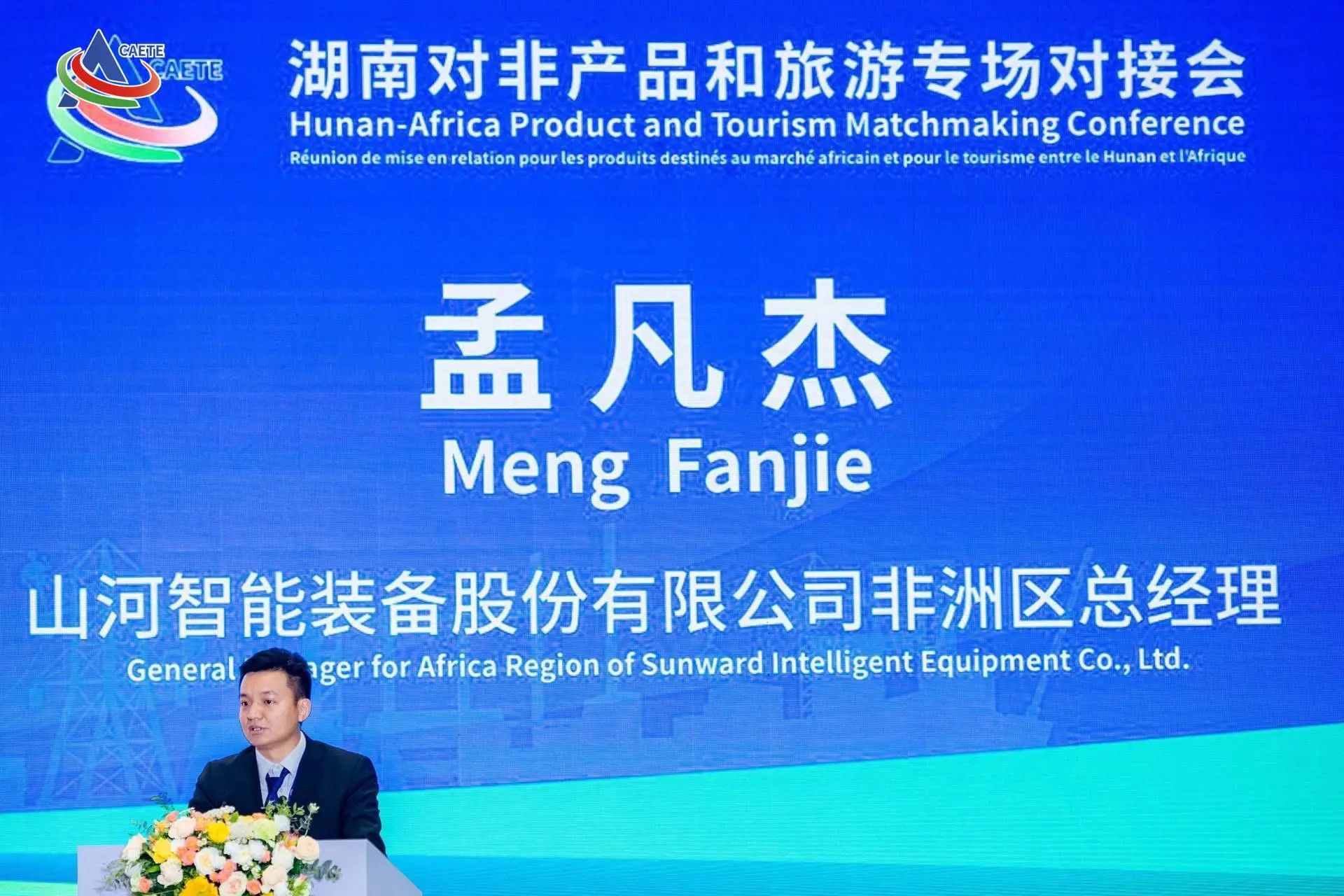 中非经贸博览会圆满落幕，，，九州ku酷游智能续写对非相助新篇