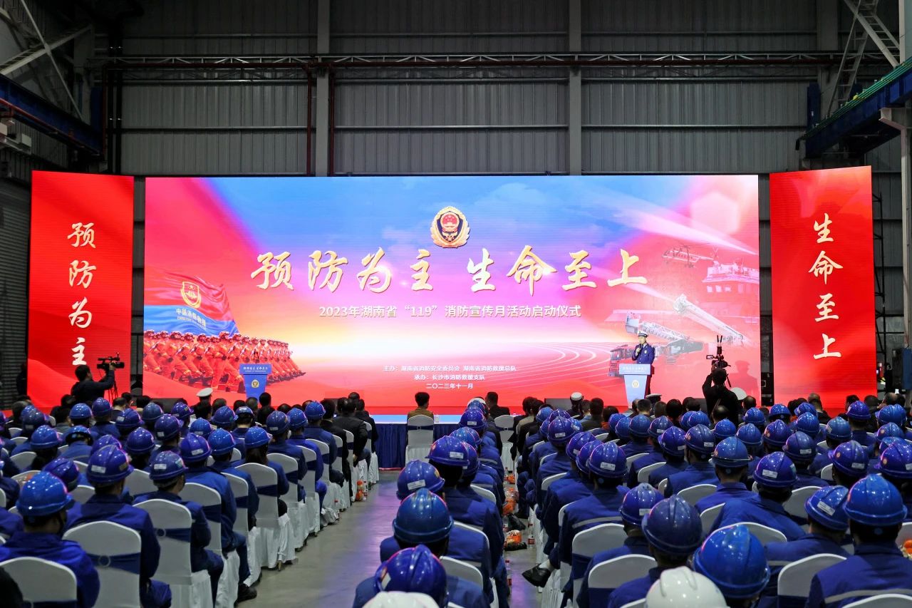 2023年湖南省“119“消防宣传月活动启动仪式在九州ku酷游智能举行