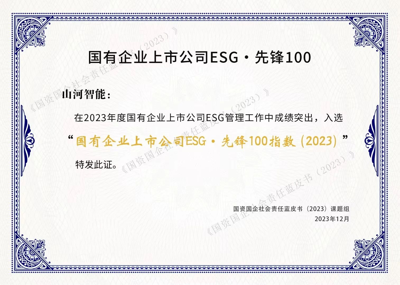 九州ku酷游智能乐成入选“国有企业上市公司ESG·先锋100指数”