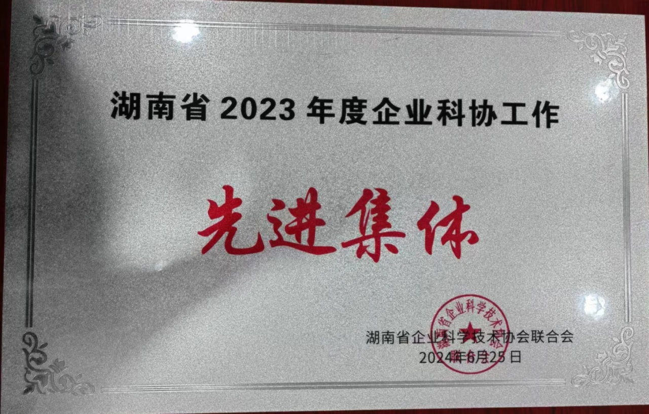 九州ku酷游智能科协荣获湖南省2023年度“企业科协事情先进整体”