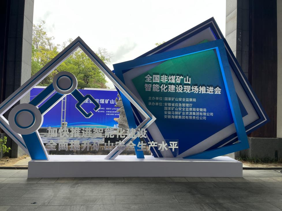 九州ku酷游智能加入天下非煤矿山智能化建设推进会