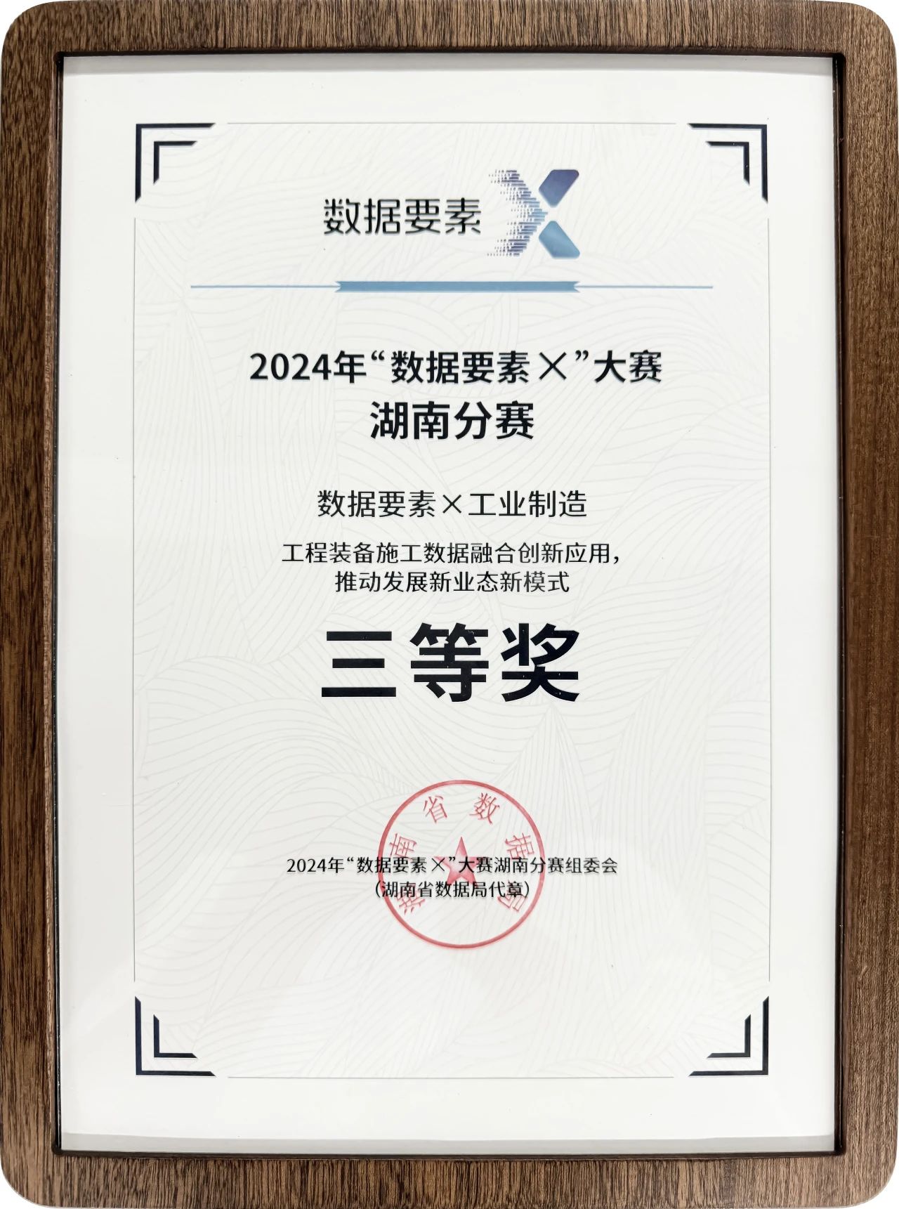 九州ku酷游智能荣获2024年“数据要素×”大赛湖南赛区三等奖