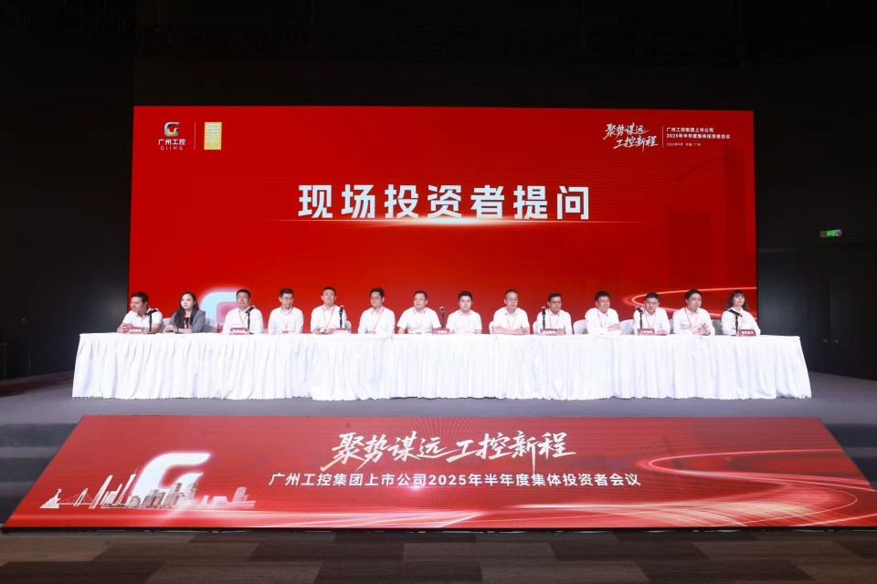 九州ku酷游智能加入广州工控集团上市公司2025年半年度整体投资者聚会
